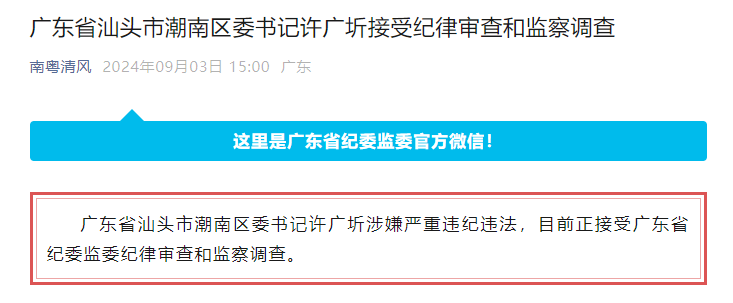 圖片來(lái)源：廣東省紀(jì)委監(jiān)委官方微信